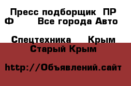 Пресс-подборщик  ПР-Ф 120 - Все города Авто » Спецтехника   . Крым,Старый Крым